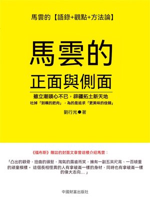 cover image of 馬雲的正面與側面